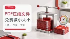 PDF压缩文件怎么操作？如何免费压缩PDF大小？