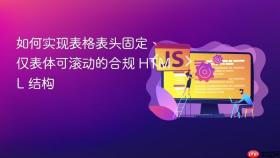 如何实现表格表头固定、仅表体可滚动的合规 HTML 结构