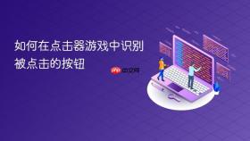 如何在点击器游戏中识别被点击的按钮