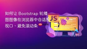 如何让 Bootstrap 轮播图图像在浏览器中自适应视口、避免滚动条
