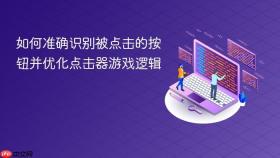 如何准确识别被点击的按钮并优化点击器游戏逻辑