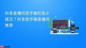 抖音直播间卖字画扣多少提点？抖音卖字画直播间推荐