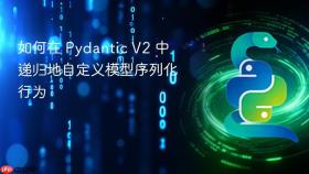 如何在 Pydantic V2 中递归地自定义模型序列化行为
