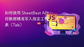 如何使用 SheetBest API 将数据精准写入指定工作表(Tab)