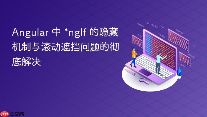 Angular 中 *ngIf 的隐藏机制与滚动遮挡问题的彻底解决