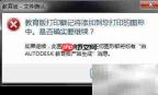 去除AutoCAD教育版打印水印
