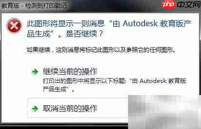 去除AutoCAD教育版打印水印