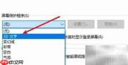 屏保密码设置方法