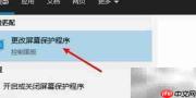 屏保密码设置方法