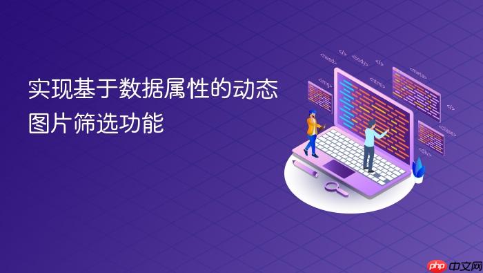 实现基于数据属性的动态图片筛选功能
