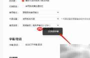 喜马拉雅听书字幕关闭