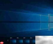 Windows10虚拟桌面使用指南