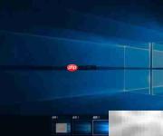 Windows10虚拟桌面使用指南