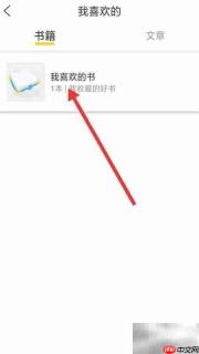 如何取消收藏的书籍