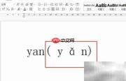 yan第三声怎么拼读