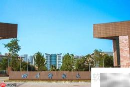 成都一本大学名单