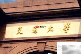 成都一本大学名单