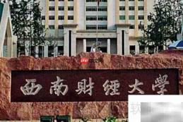 成都一本大学名单