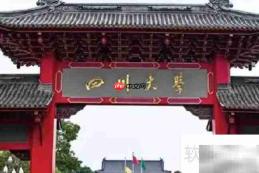 成都一本大学名单