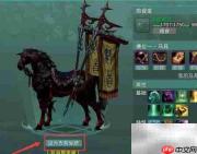剑网3踏炎乌骓腾云骑乘攻略