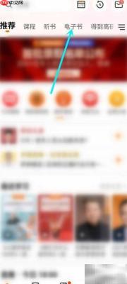 关闭得到App电子书提醒