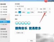 酷狗桌面歌词预设修改方法