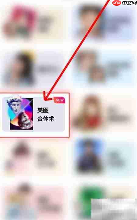 美图秀秀合体工具使用指南