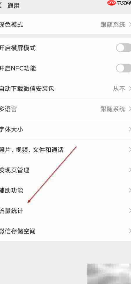 微信查看流量统计方法