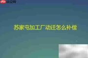苏家屯加工厂动迁补偿方案