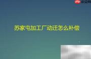 苏家屯加工厂动迁补偿方案