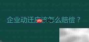 企业动迁赔偿标准解析