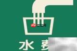 水费缴纳周期是多久?