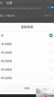 华为音乐定时关闭设置方法