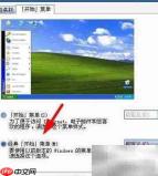 Win XP开始菜单切换技巧