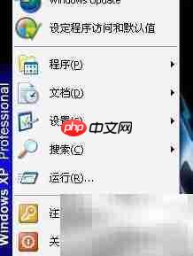 Win XP开始菜单切换技巧