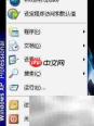 Win XP开始菜单切换技巧