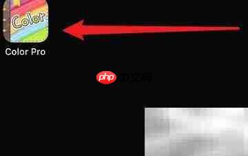 如何切换Color Pro账号