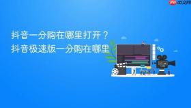 抖音一分购在哪里打开？抖音极速版一分购在哪里