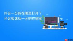 抖音一分购在哪里打开?抖音极速版一分购在哪里