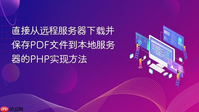 直接从远程服务器下载并保存PDF文件到本地服务器的PHP实现方法