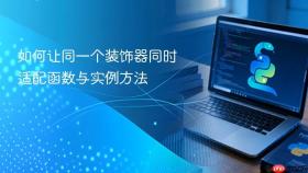 如何让同一个装饰器同时适配函数与实例方法