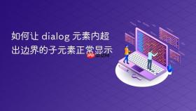 如何让 dialog 元素内超出边界的子元素正常显示
