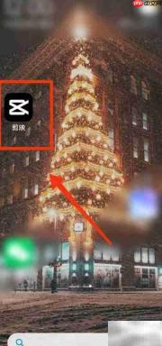 剪映拍照比例设置方法