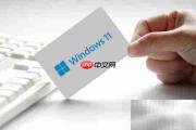 Windows11正式版发布时间揭晓