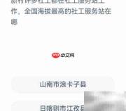 全国最高海拔社工服务站