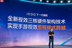 iQOO 16 官宣搭载视效三核架构，手游体验从“看得清”走向“真如所见”