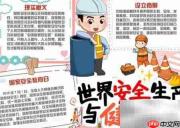 安全生产月手抄报