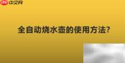 全自动烧水壶使用指南