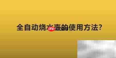 全自动烧水壶使用指南