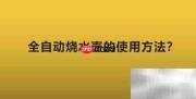 全自动烧水壶使用指南